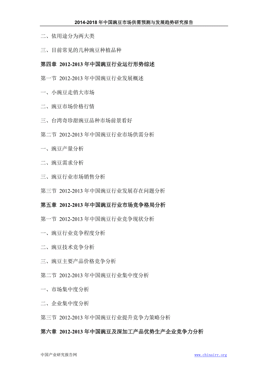 中国豌豆市场供需预测与发展趋势研究报告_第5页
