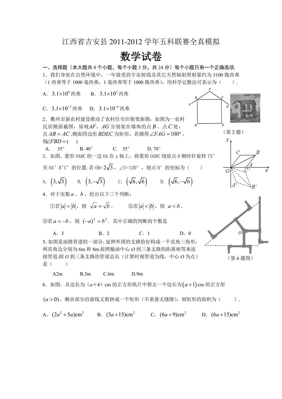 江西省吉安县2011-2012学年五科联赛全真模拟数学试卷.doc_第1页