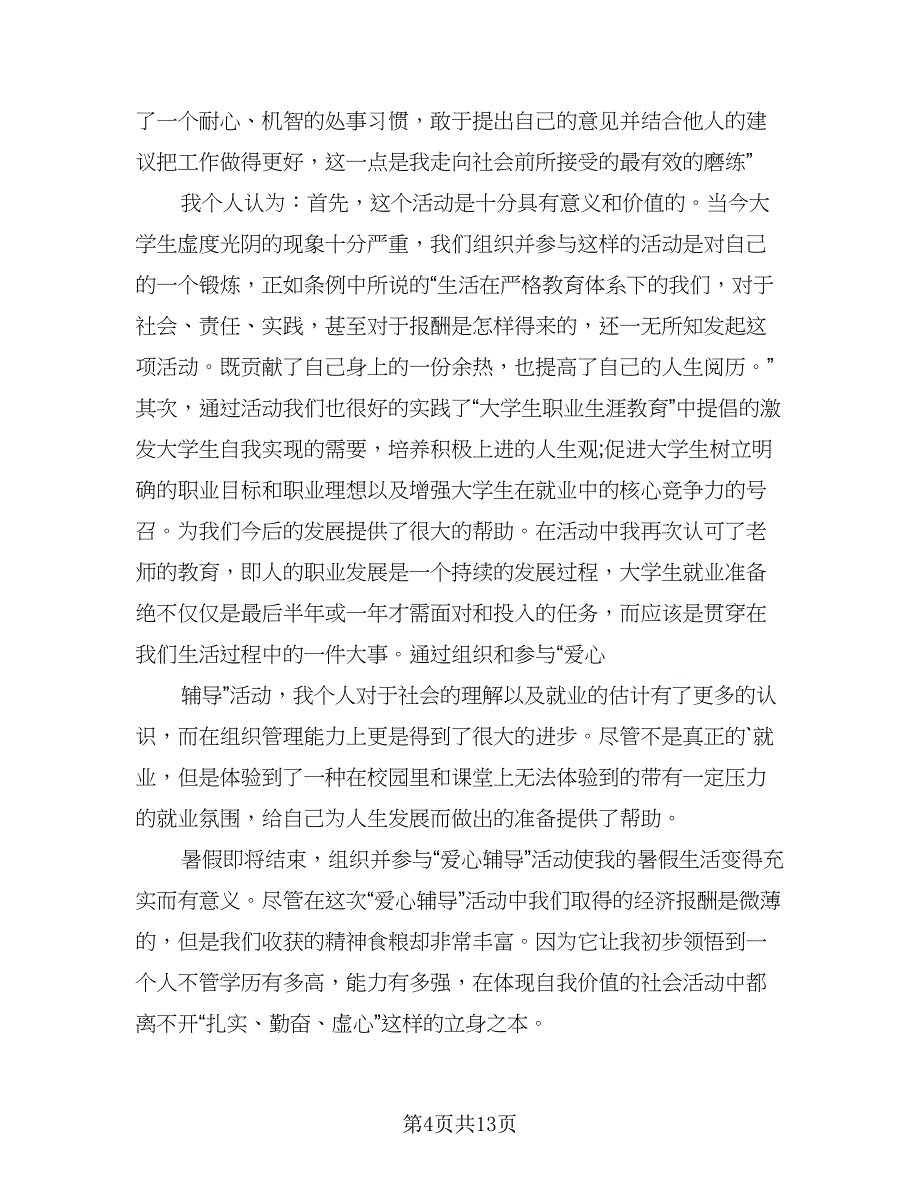 暑假社会实践个人总结范文（9篇）_第4页