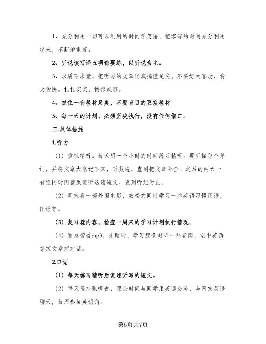 2023高中生新学期寒假学习计划参考范本（三篇）.doc_第5页