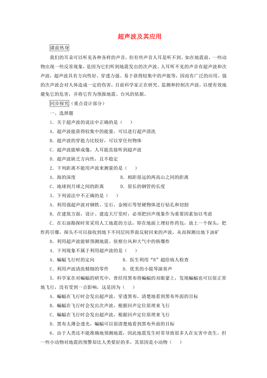 八年级物理上册 1.7《超声波及其应用》同步练习2 北京课改版_第1页