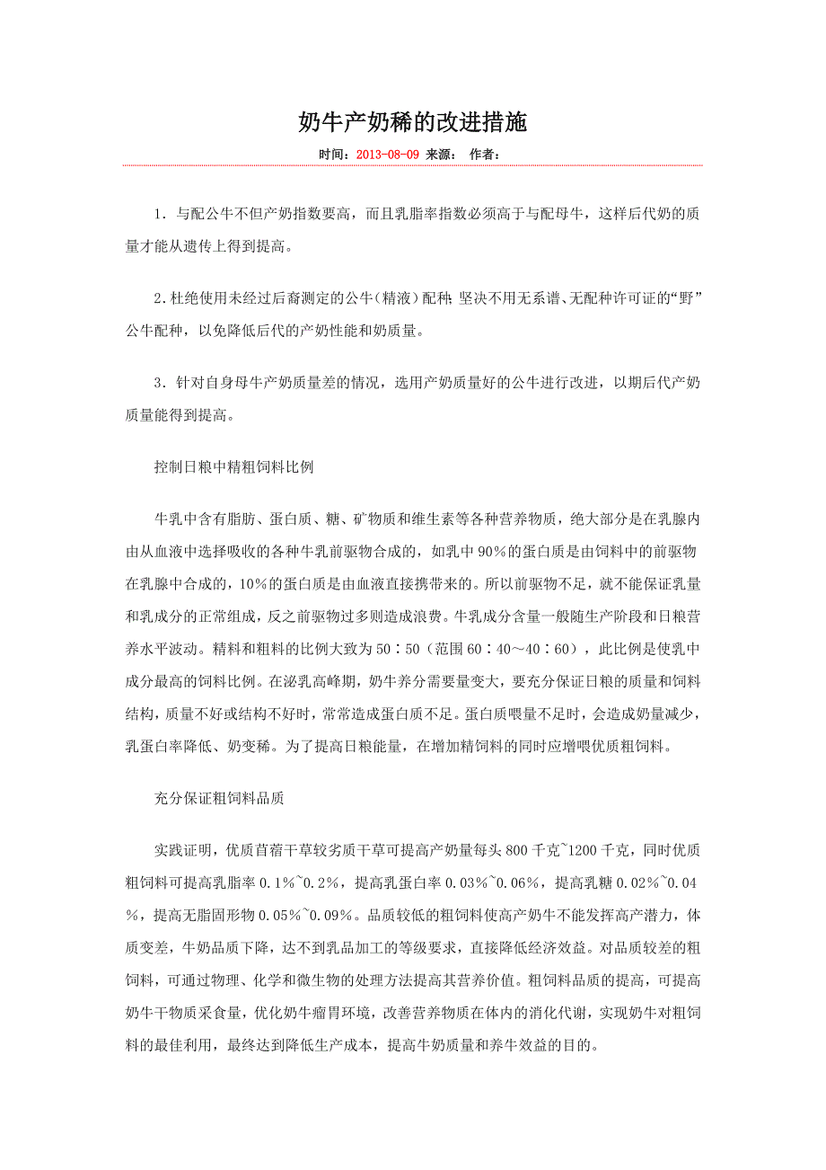 奶牛产奶稀的改进措施_第1页