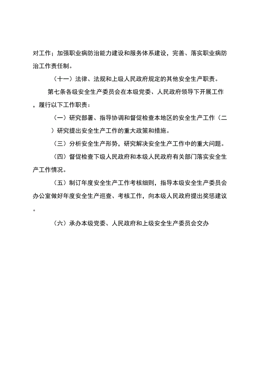 江西安全生产工作职责暂行规定_第4页