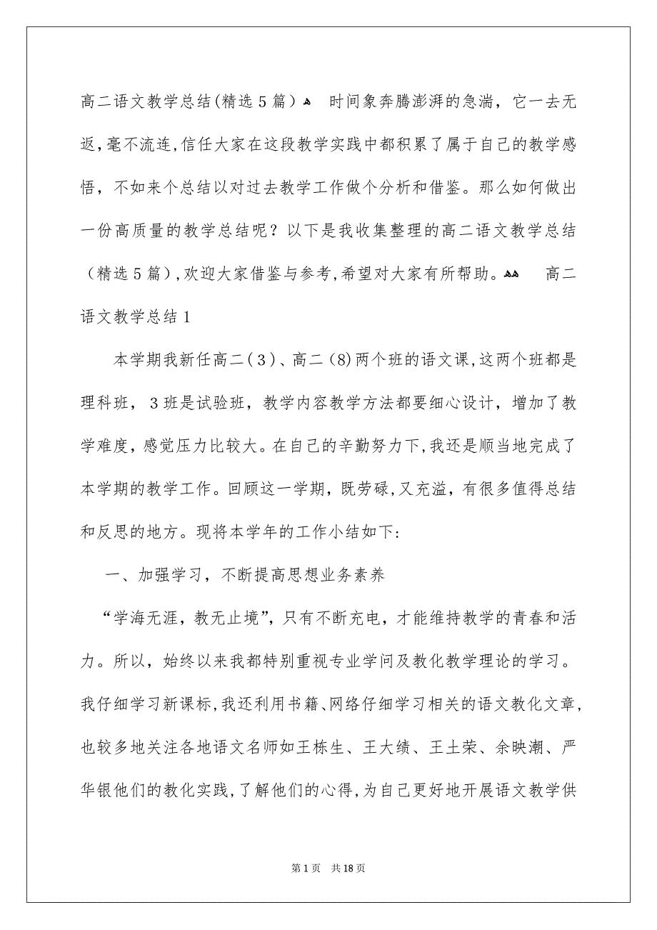 高二语文教学总结精选5篇_第1页