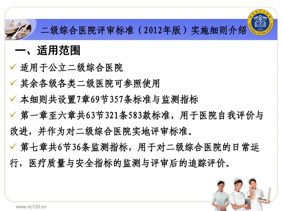 二级综合医院评审标准解析与迎评资料准备修订稿_第4页