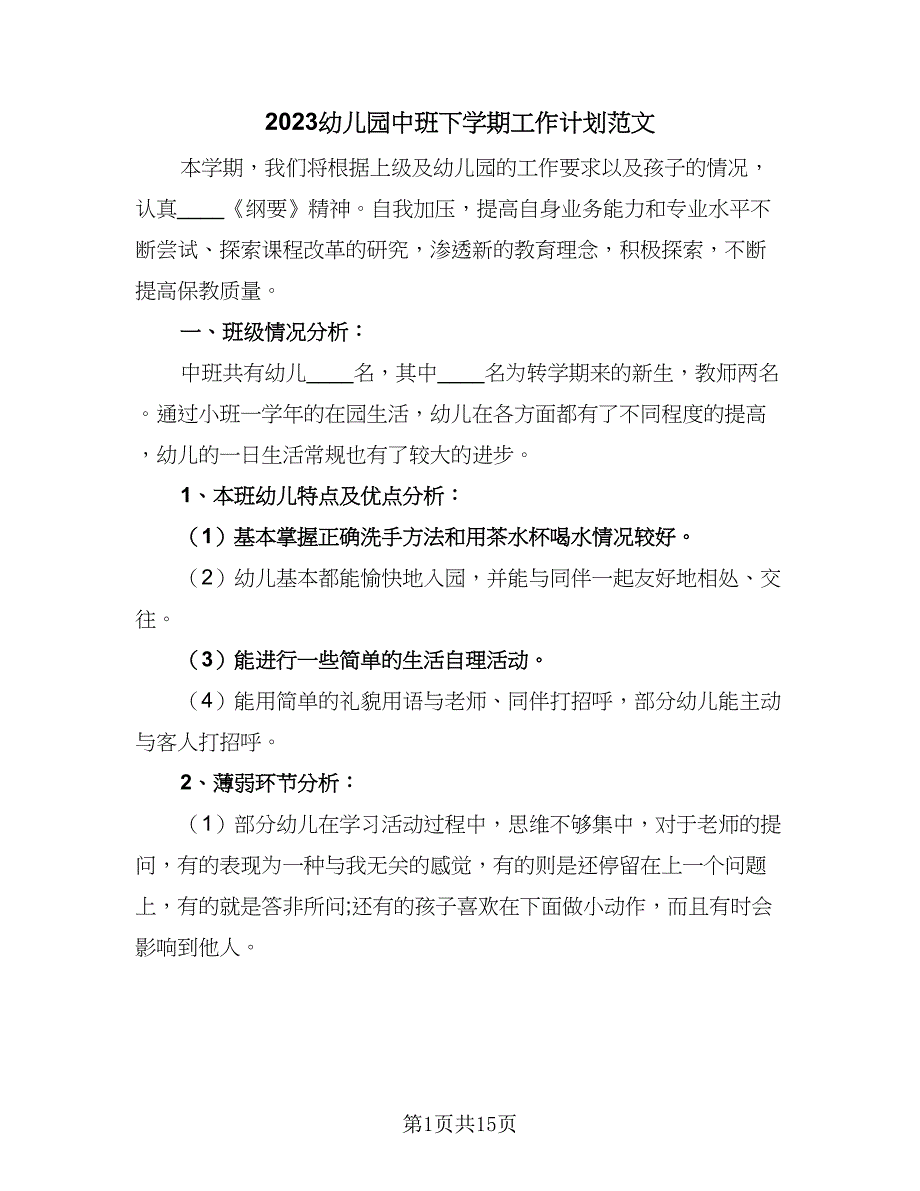 2023幼儿园中班下学期工作计划范文（二篇）_第1页