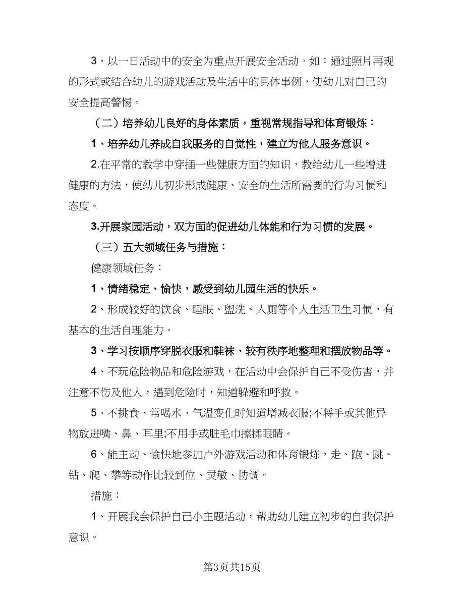 2023幼儿园中班下学期工作计划范文（二篇）_第3页