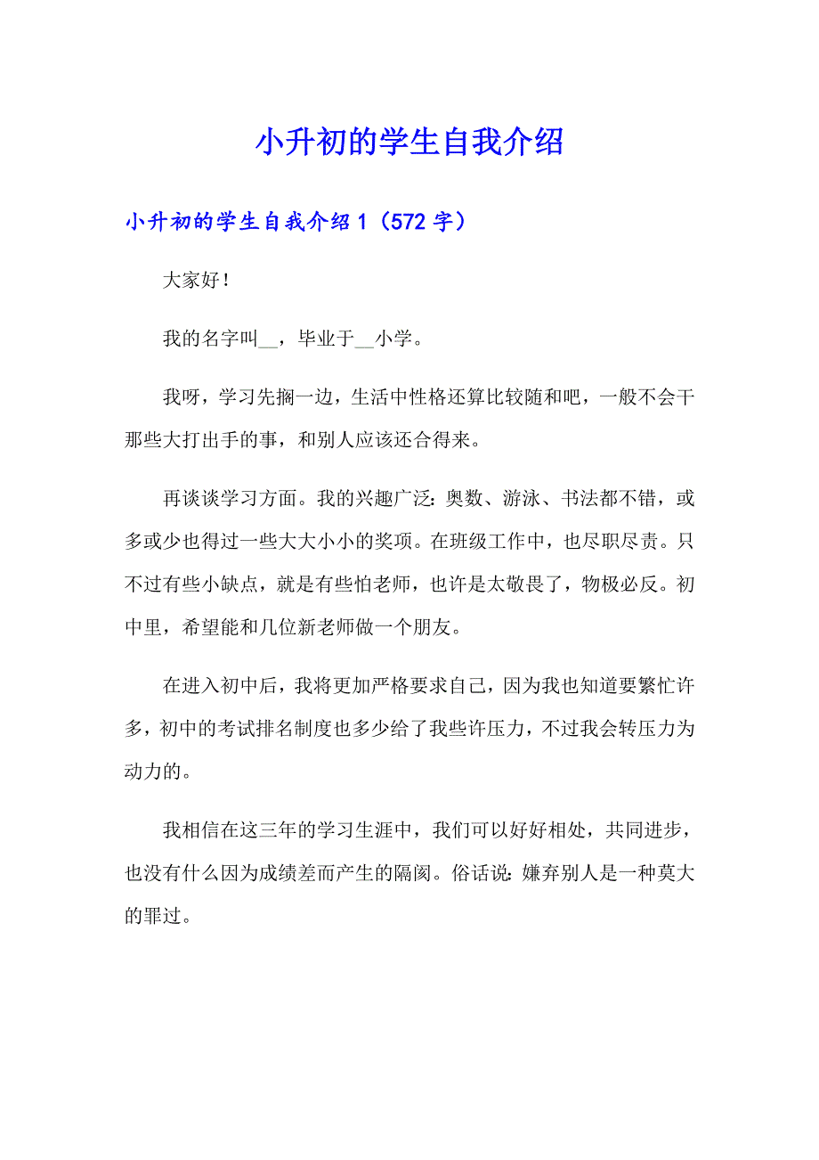 小升初的学生自我介绍_第1页