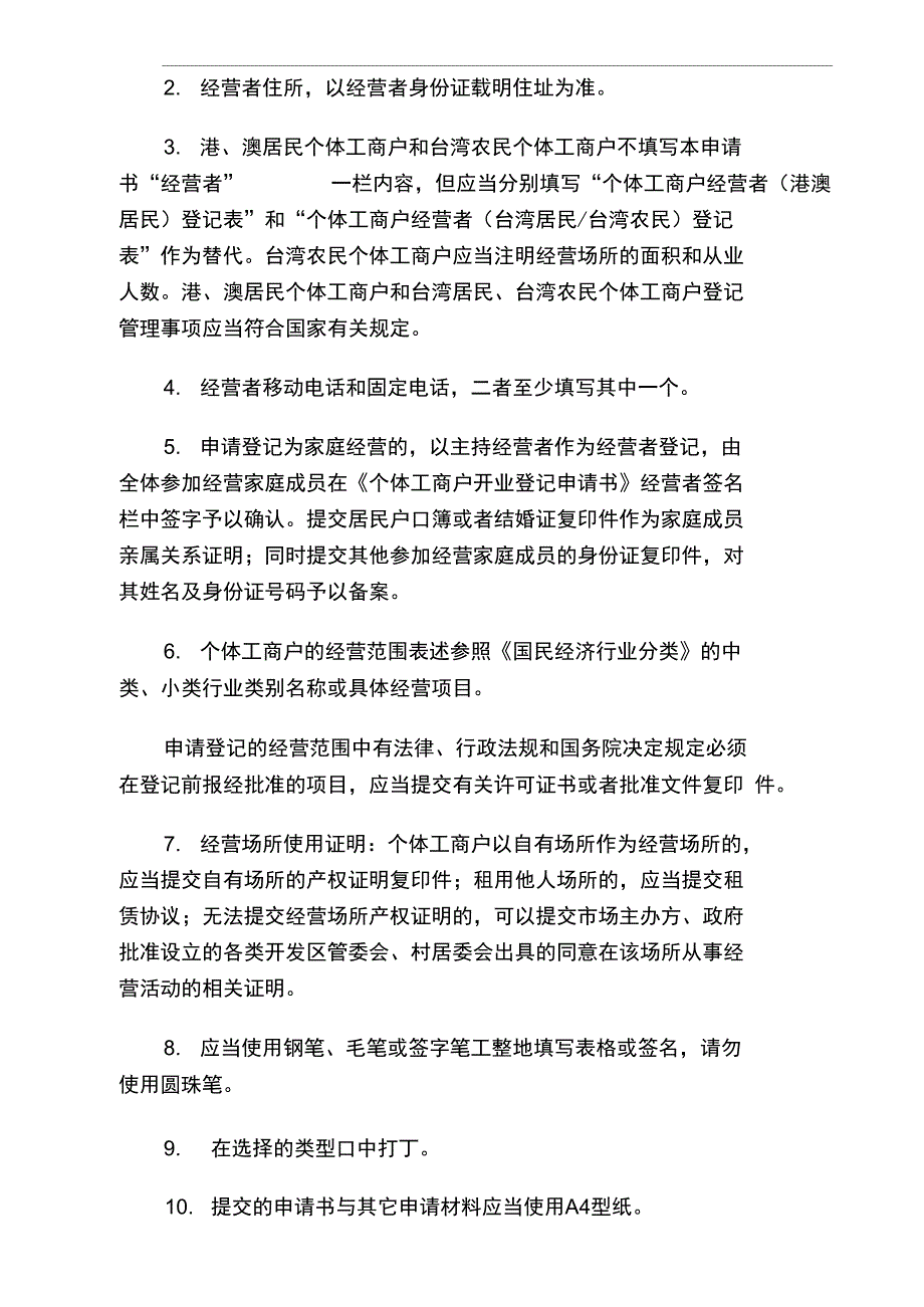 个体户开业登记申请书_第4页