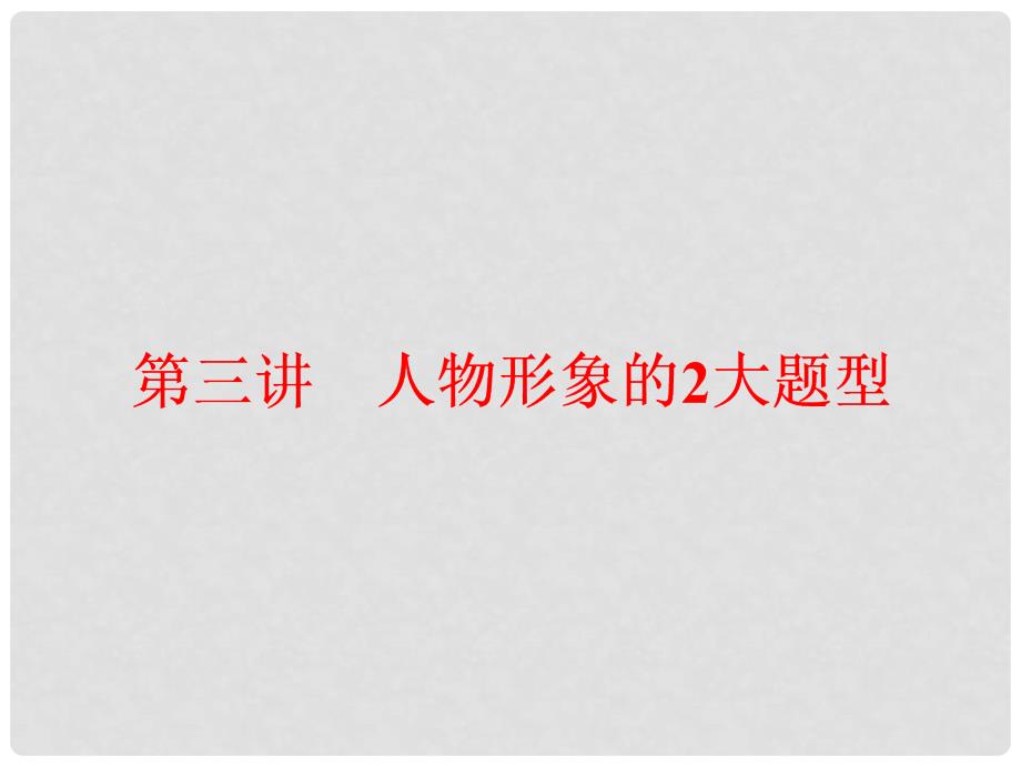 高中语文一轮复习 板块二 现代文阅读 专题二 文学类文本阅读（一）小说 第三讲 人物形象的2大题型课件_第1页