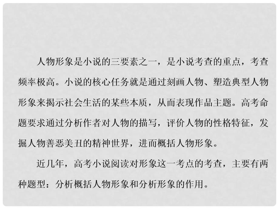 高中语文一轮复习 板块二 现代文阅读 专题二 文学类文本阅读（一）小说 第三讲 人物形象的2大题型课件_第2页