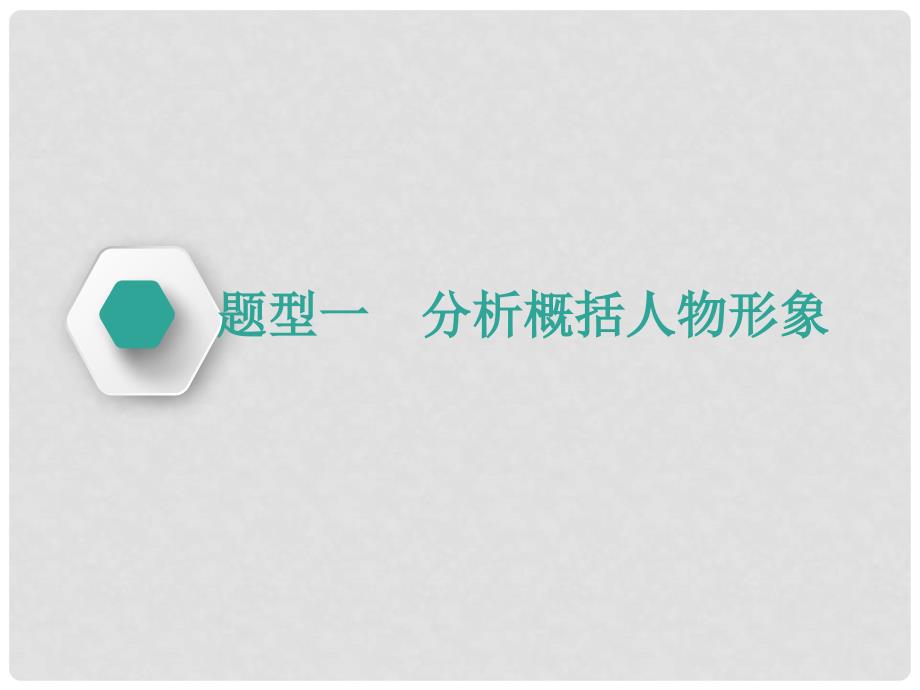 高中语文一轮复习 板块二 现代文阅读 专题二 文学类文本阅读（一）小说 第三讲 人物形象的2大题型课件_第4页