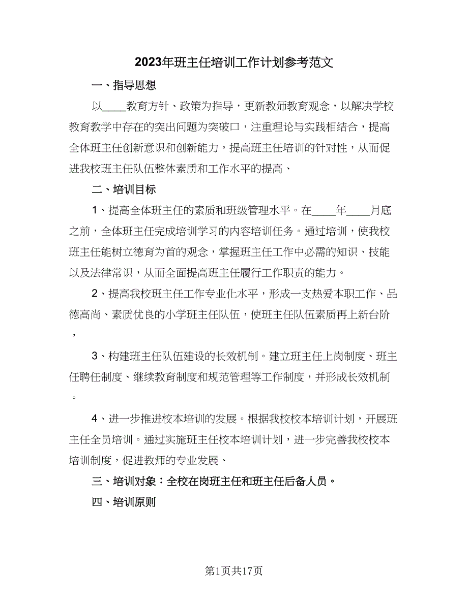 2023年班主任培训工作计划参考范文（6篇）.doc_第1页