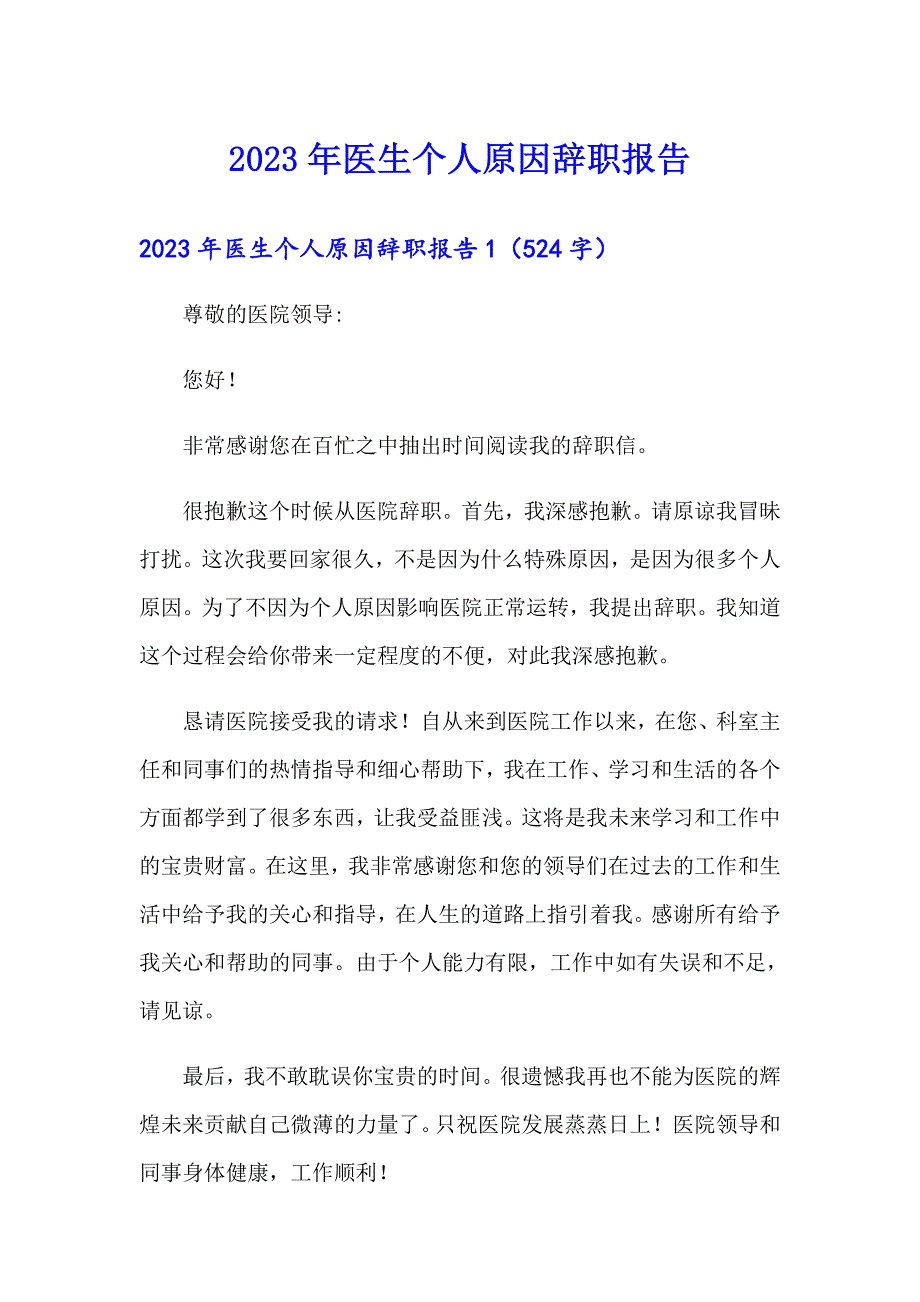 2023年医生个人原因辞职报告【精品模板】_第1页