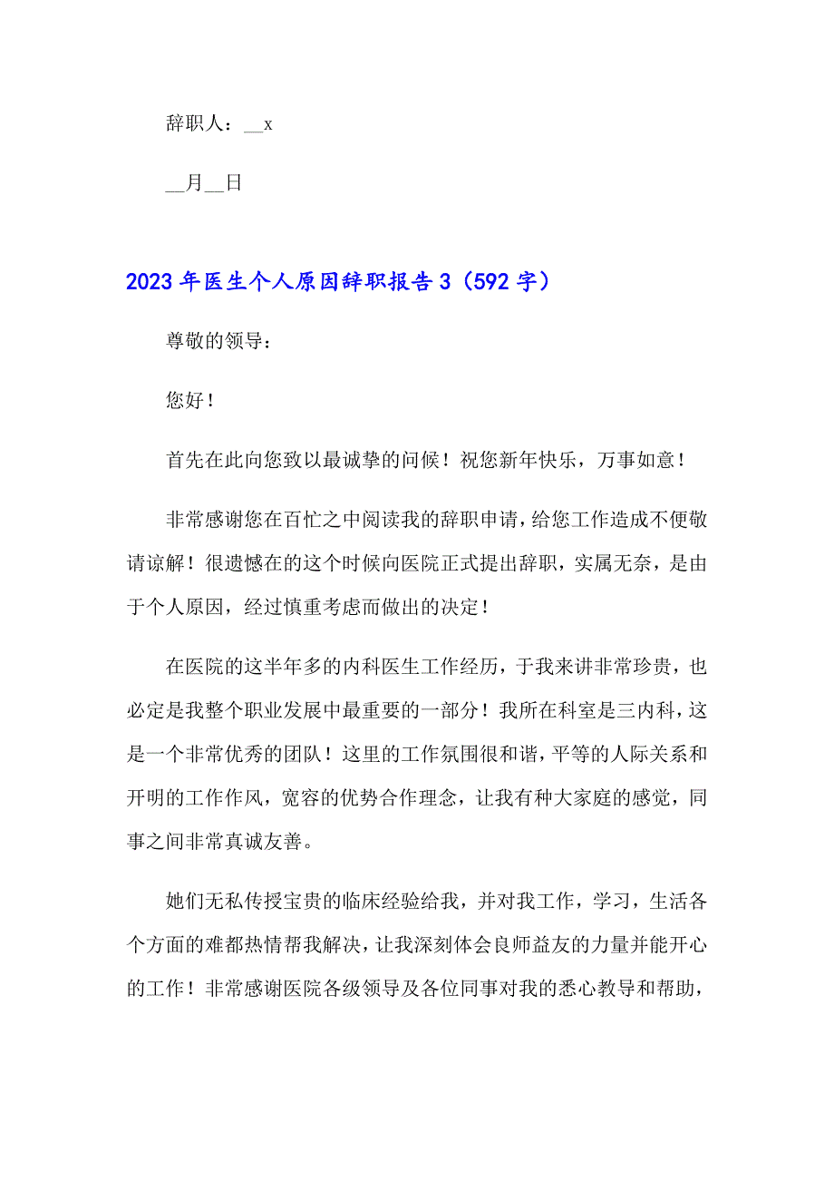 2023年医生个人原因辞职报告【精品模板】_第4页