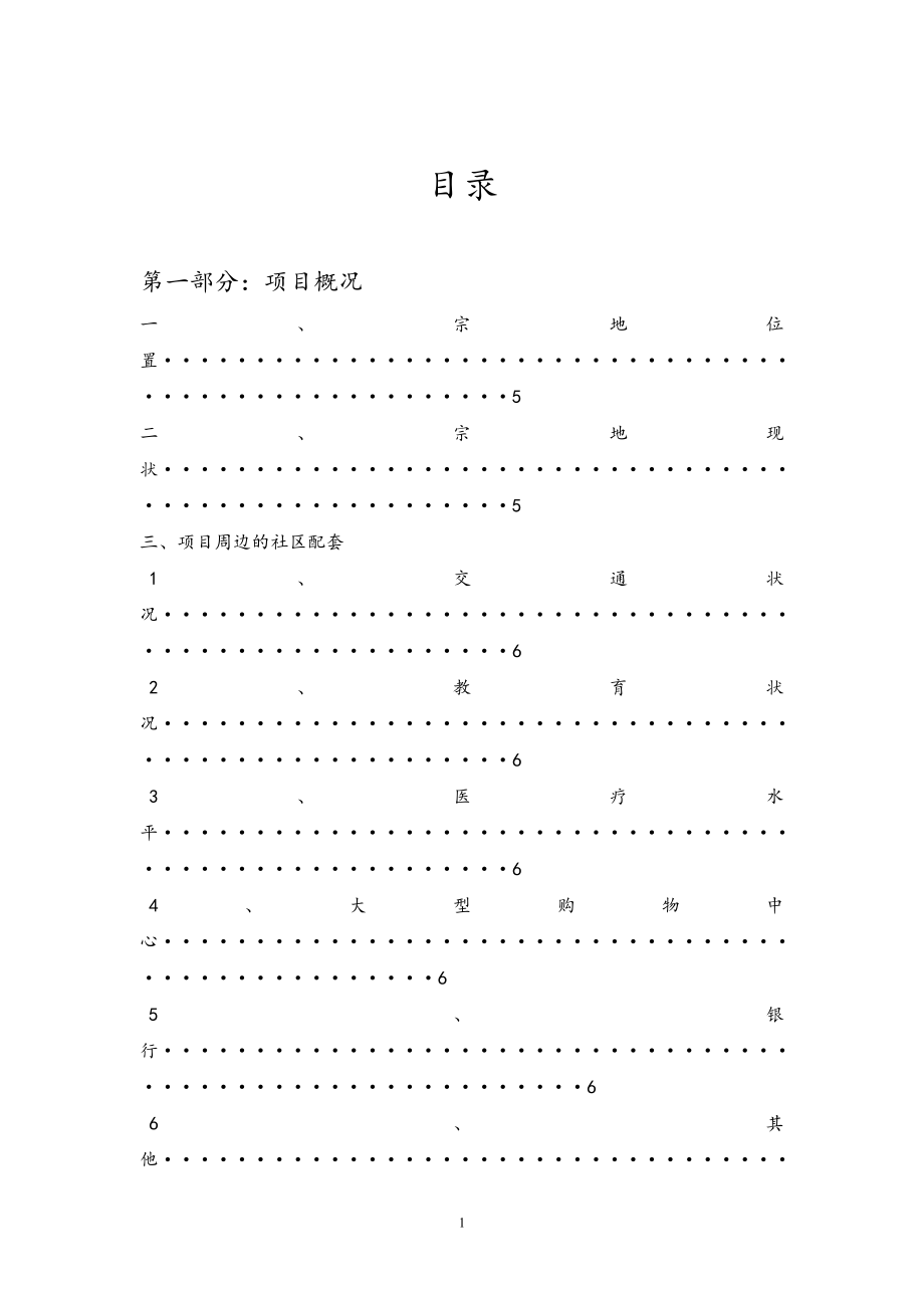 地块开发项目可行性分析报告.doc_第1页