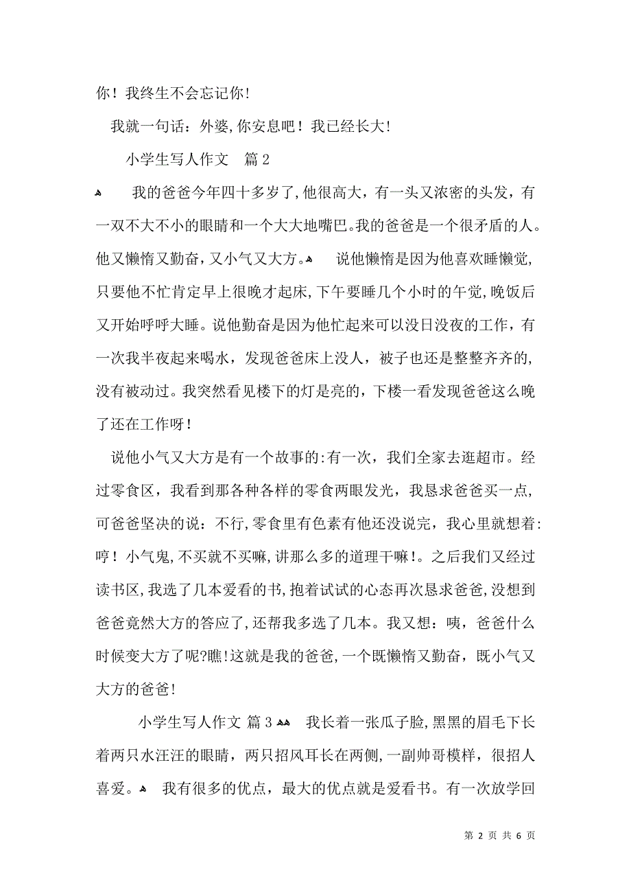 小学生写人作文七篇_第2页