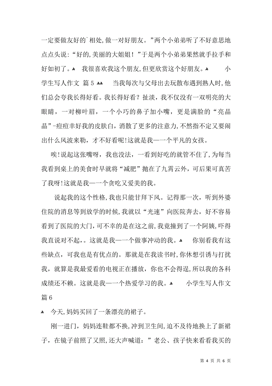 小学生写人作文七篇_第4页