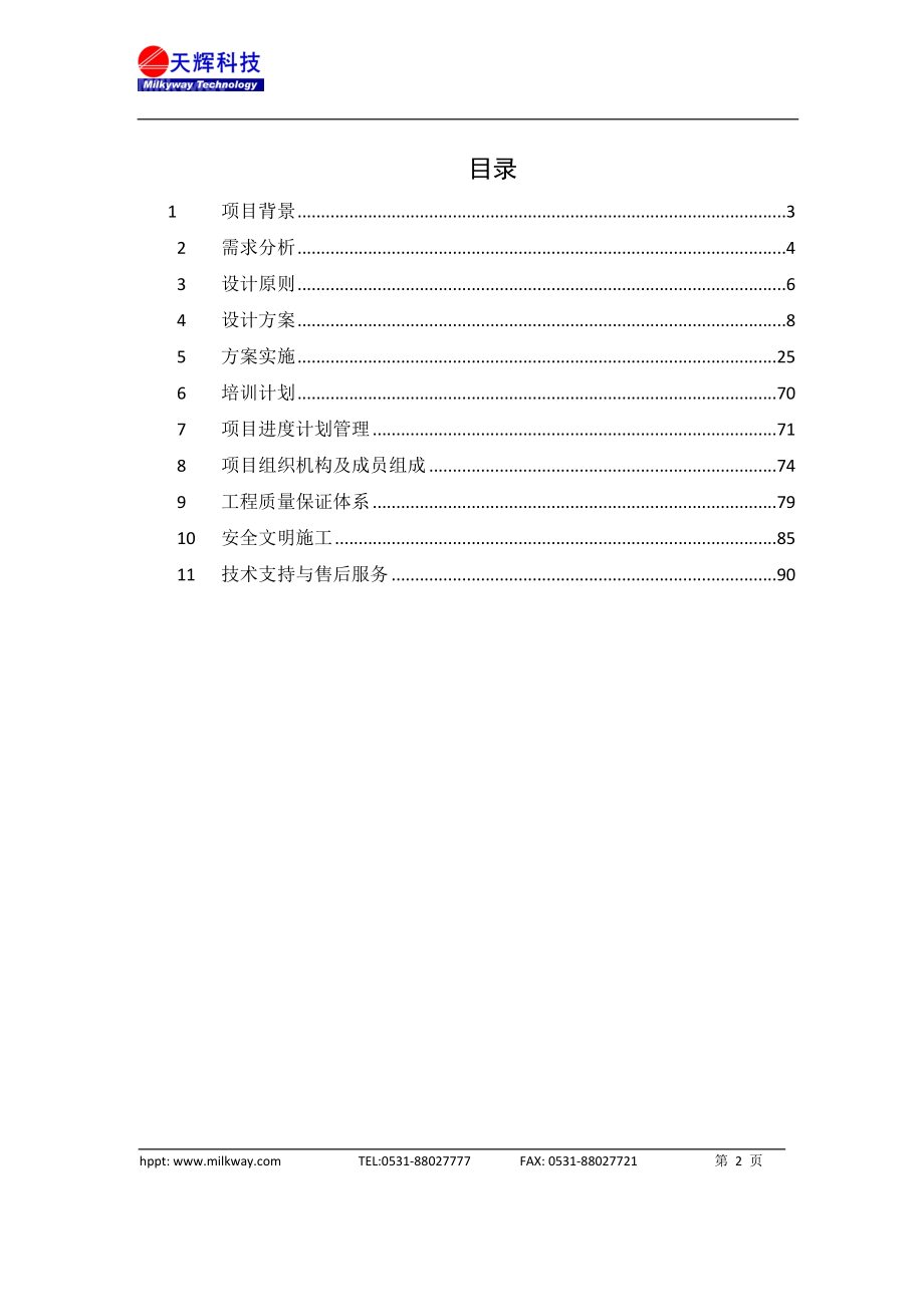 防火墙技术方案.doc_第2页