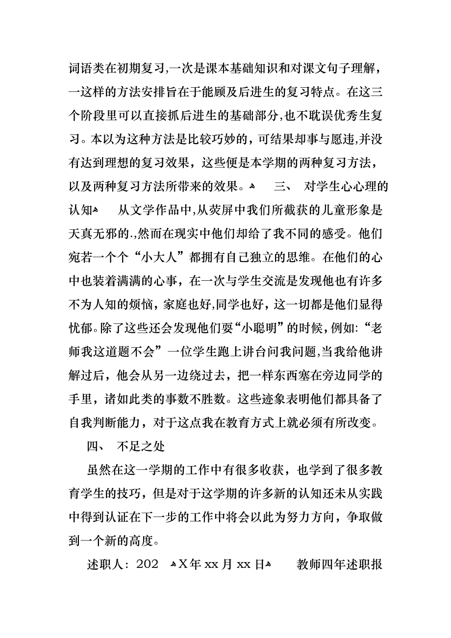 关于教师四年述职报告3篇_第4页