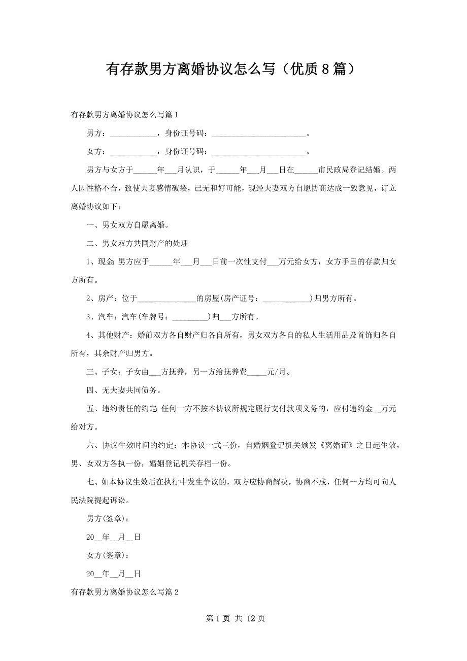 有存款男方离婚协议怎么写（优质8篇）_第1页