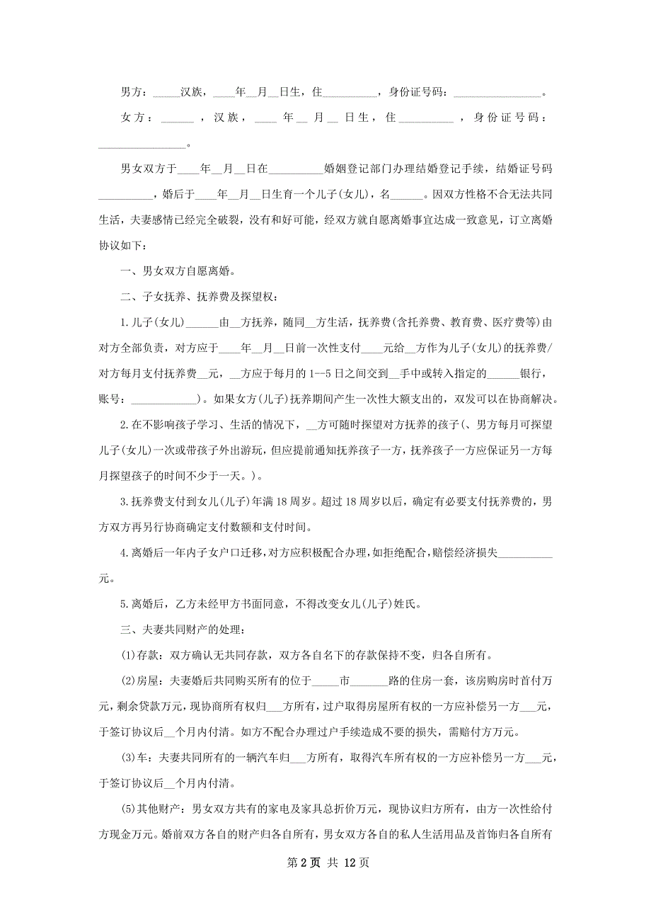 有存款男方离婚协议怎么写（优质8篇）_第2页