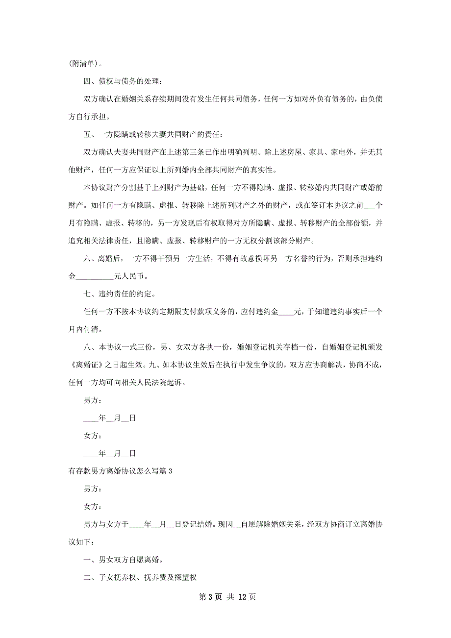 有存款男方离婚协议怎么写（优质8篇）_第3页