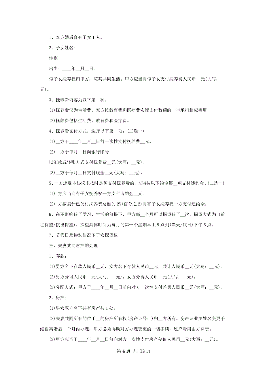 有存款男方离婚协议怎么写（优质8篇）_第4页