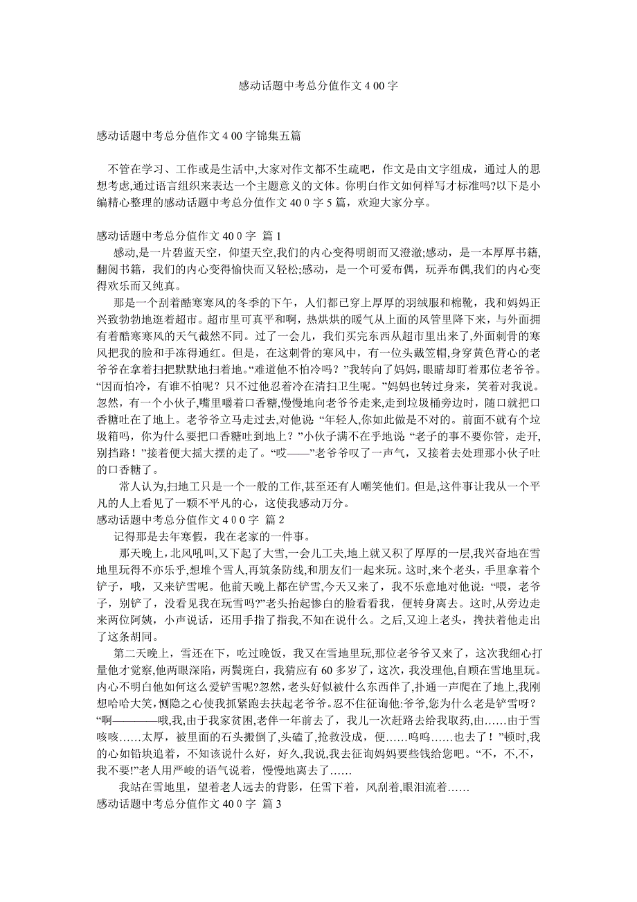 感动话题中考满分作文400字0_第1页