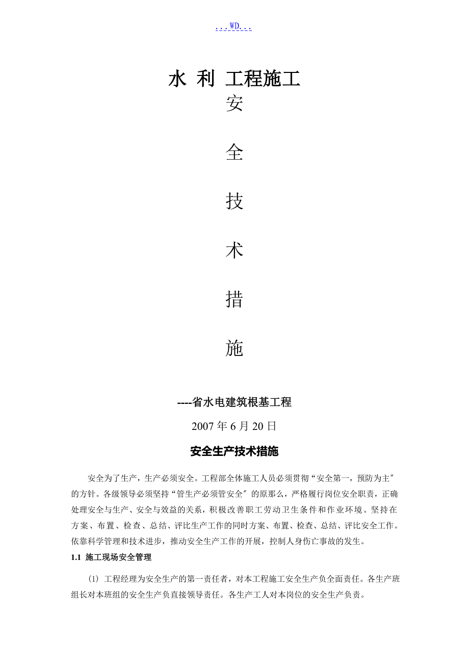 水利工程施工的安全生产技术措施方案_第1页