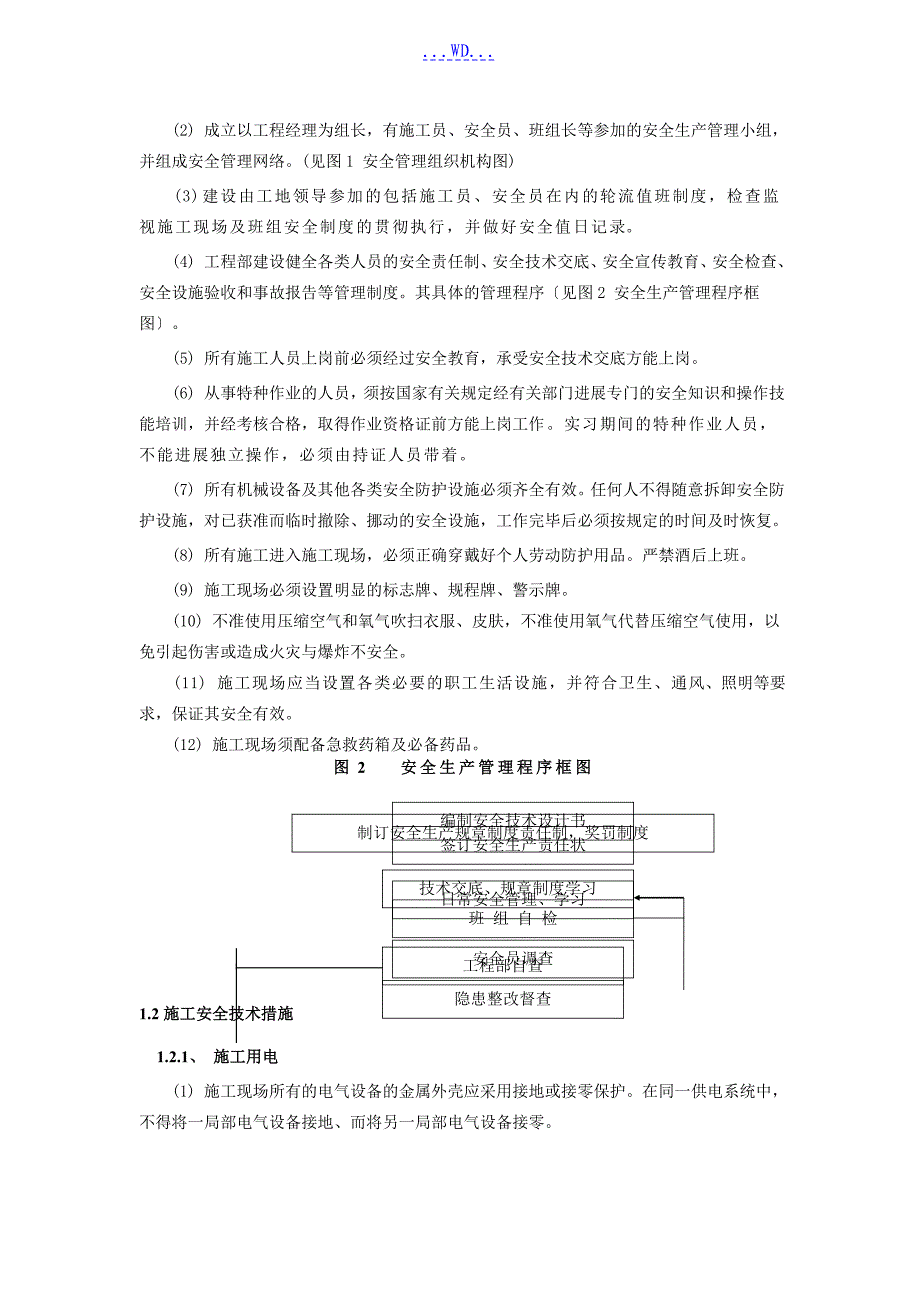 水利工程施工的安全生产技术措施方案_第2页