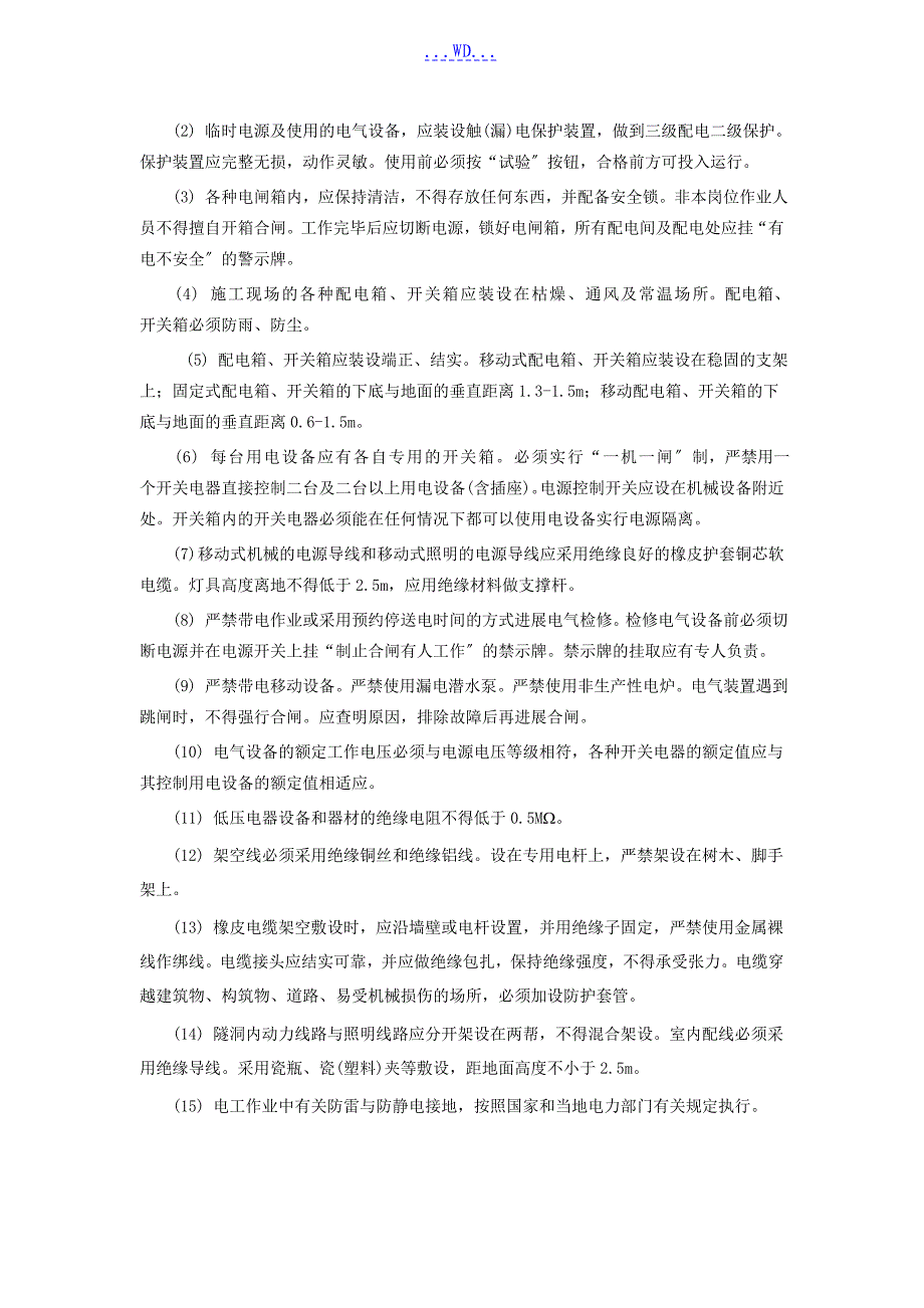 水利工程施工的安全生产技术措施方案_第3页