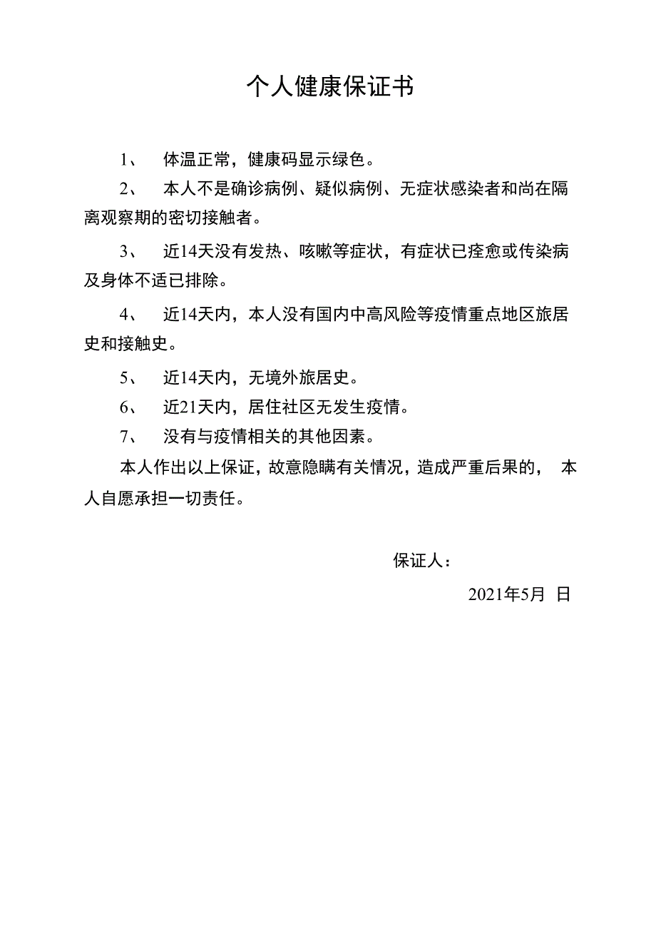 个人健康保证书_第1页