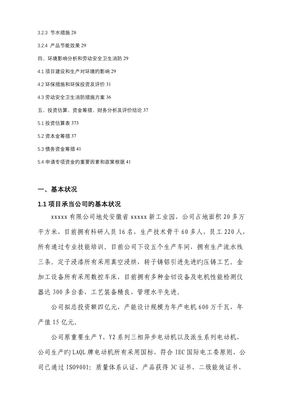 年产45万千瓦高效节能电机专项项目资金具体申请报告_第3页