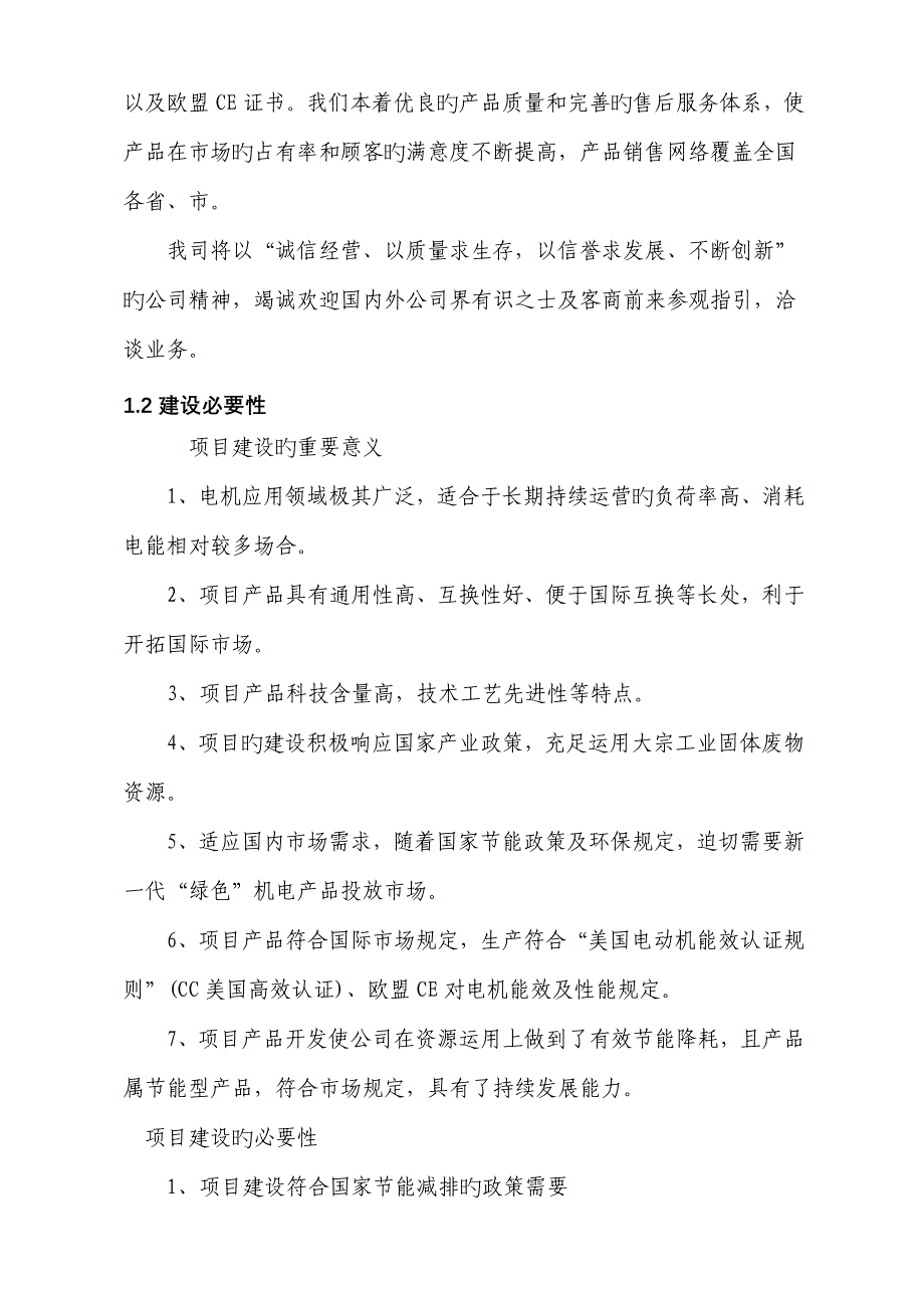 年产45万千瓦高效节能电机专项项目资金具体申请报告_第4页