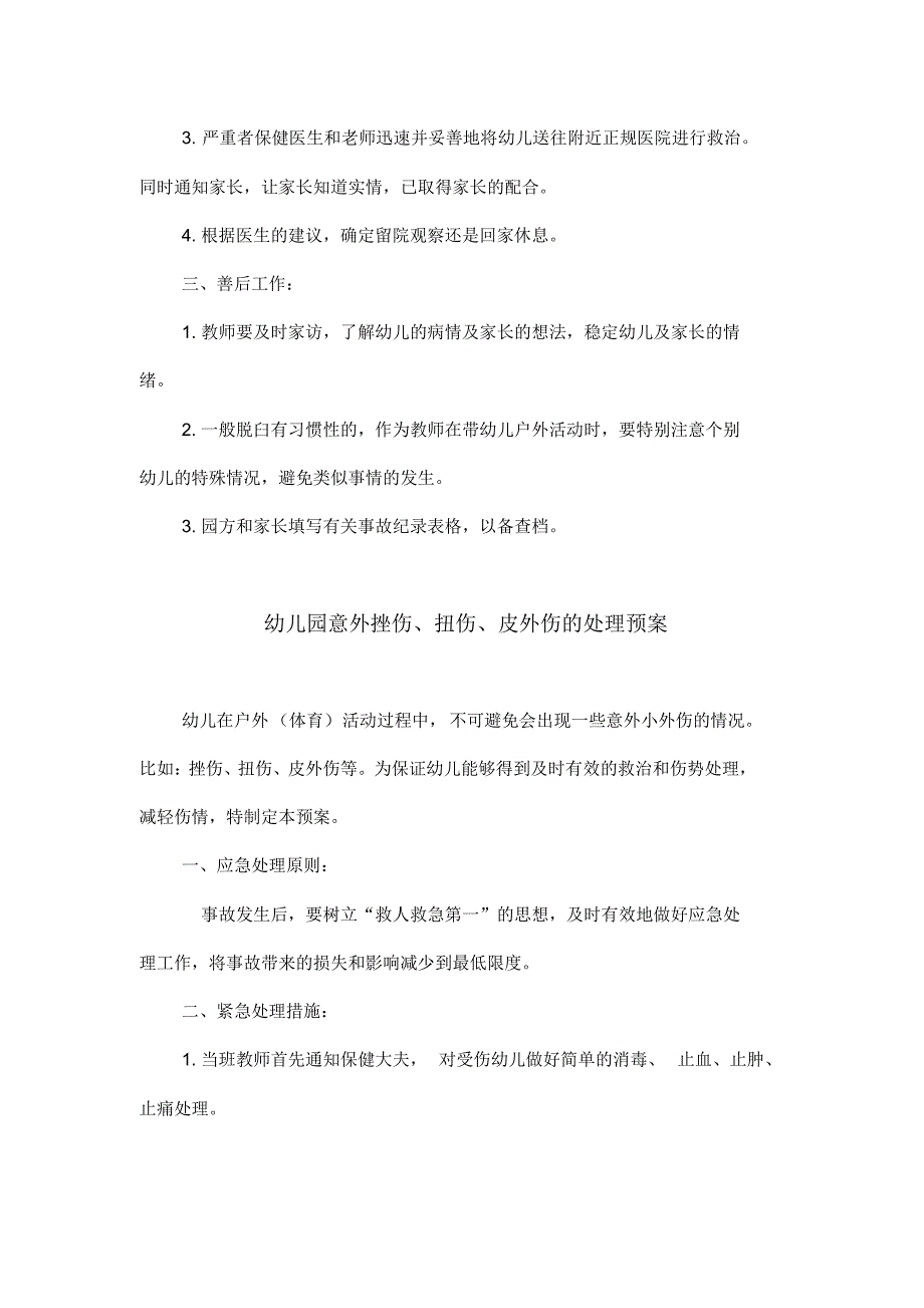 幼儿园突发事件安全事故应急预案_第3页