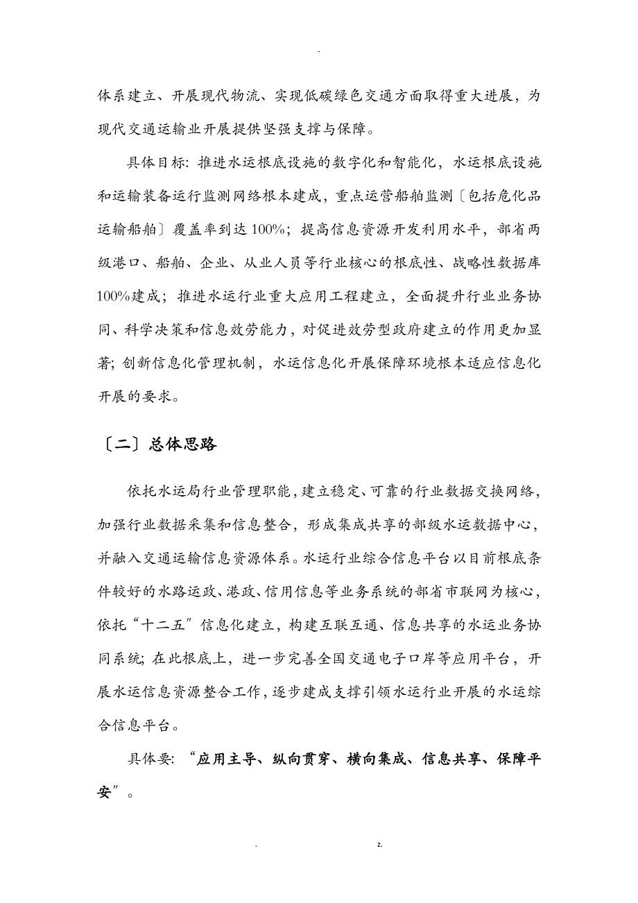 全国水运行业综合信息平台建设实施计划方案及推进思路_第4页