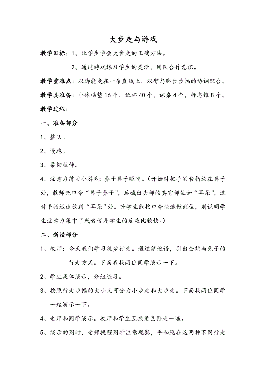 2.大步走与游戏5.doc_第1页