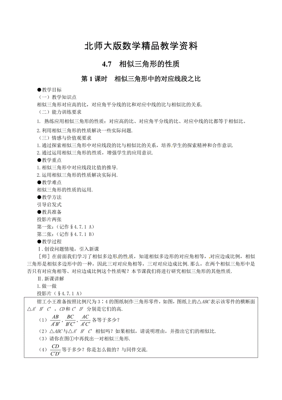 精品【北师大版】九年级上册数学：4.7.1相似三角形中的对应线段之比教案2_第1页