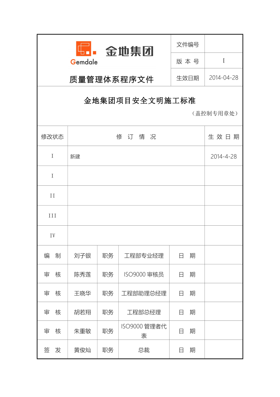 金地集团项目安全文明施工标准范本_第1页