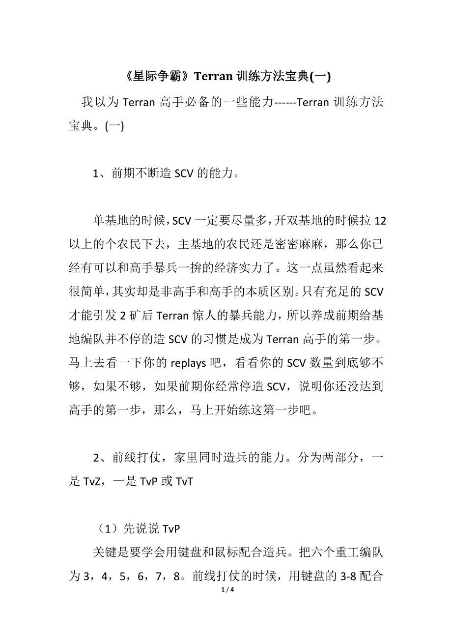 《星际争霸》Terran训练方法宝典(一)_第1页