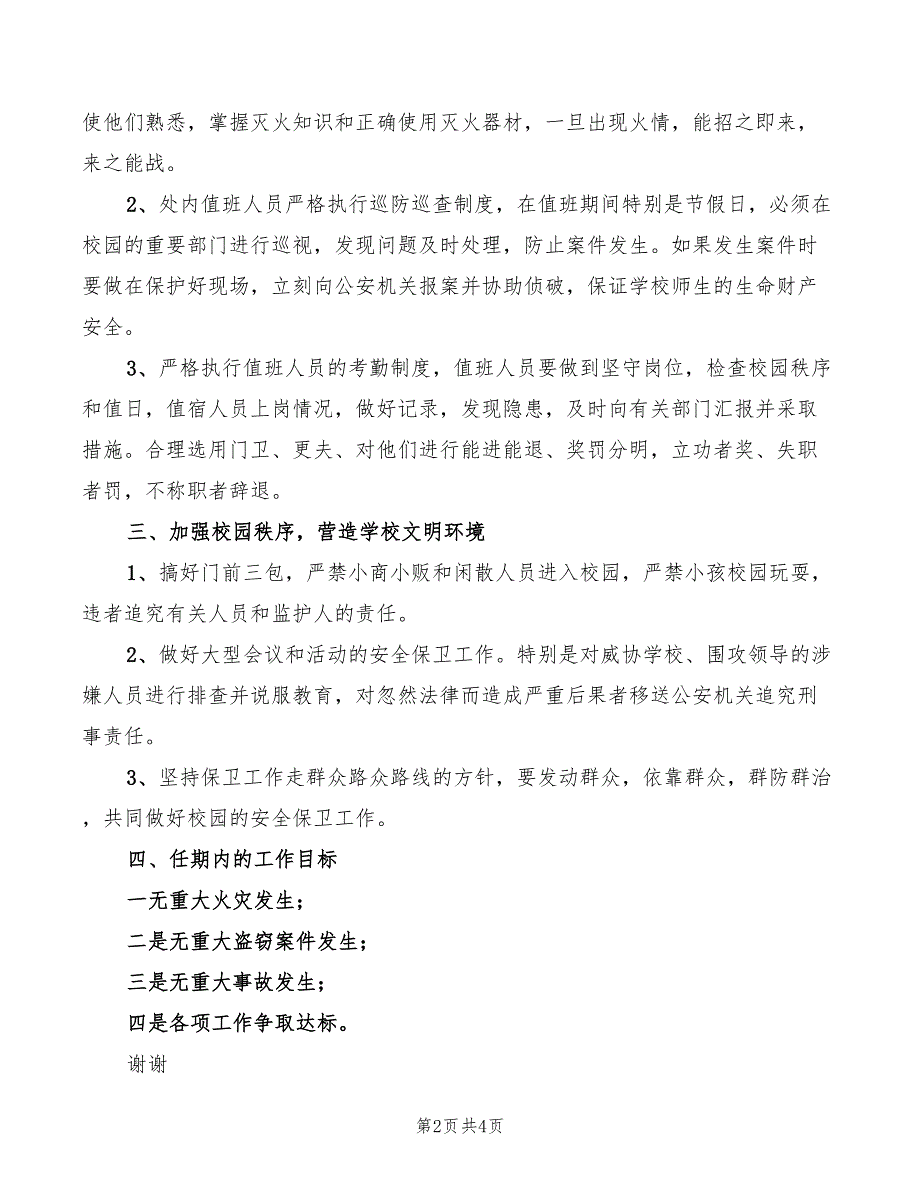 保卫处竞聘演讲词竞职演讲(2篇)_第2页