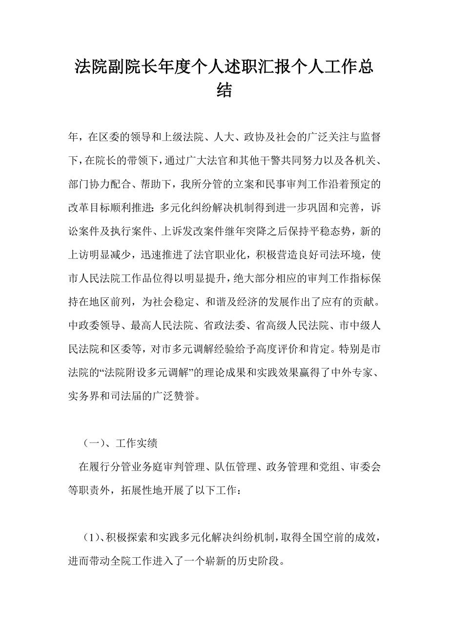 法院副院长年度个人述职汇报个人工作总结_第1页