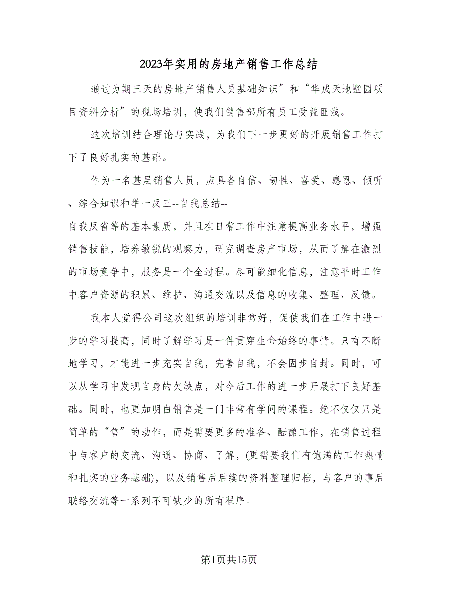 2023年实用的房地产销售工作总结（6篇）_第1页