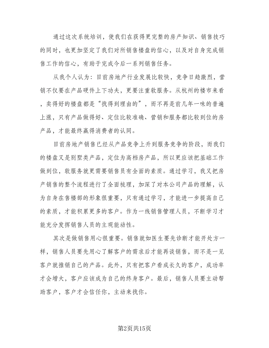 2023年实用的房地产销售工作总结（6篇）_第2页