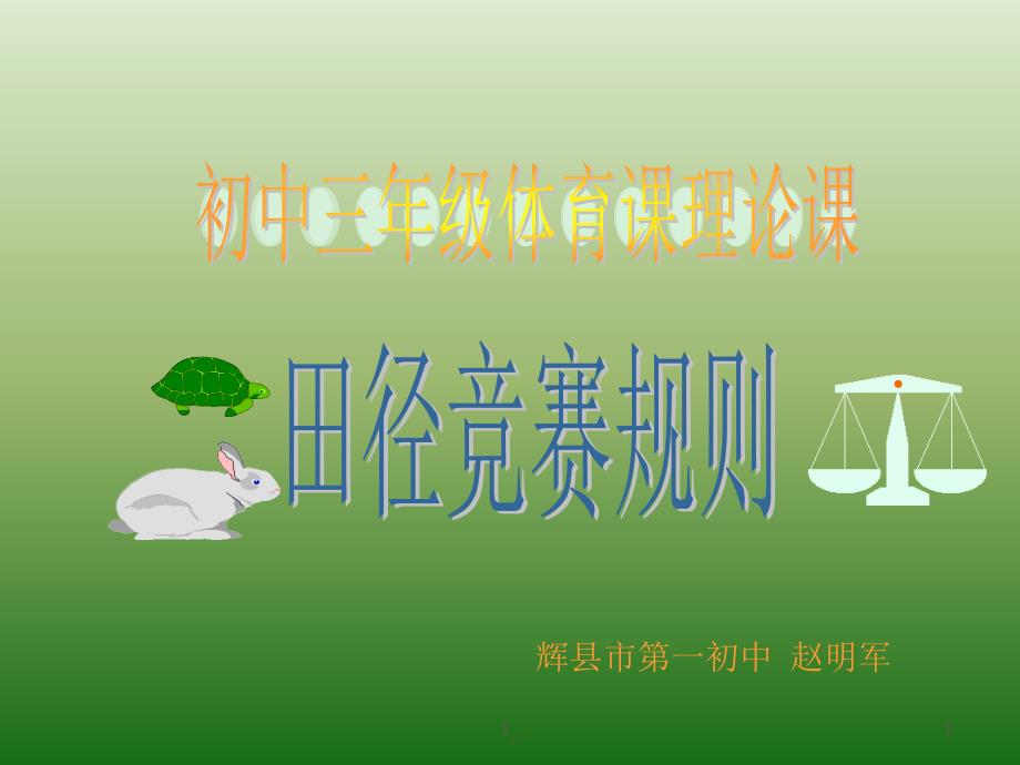 田径竞赛规则2_第1页