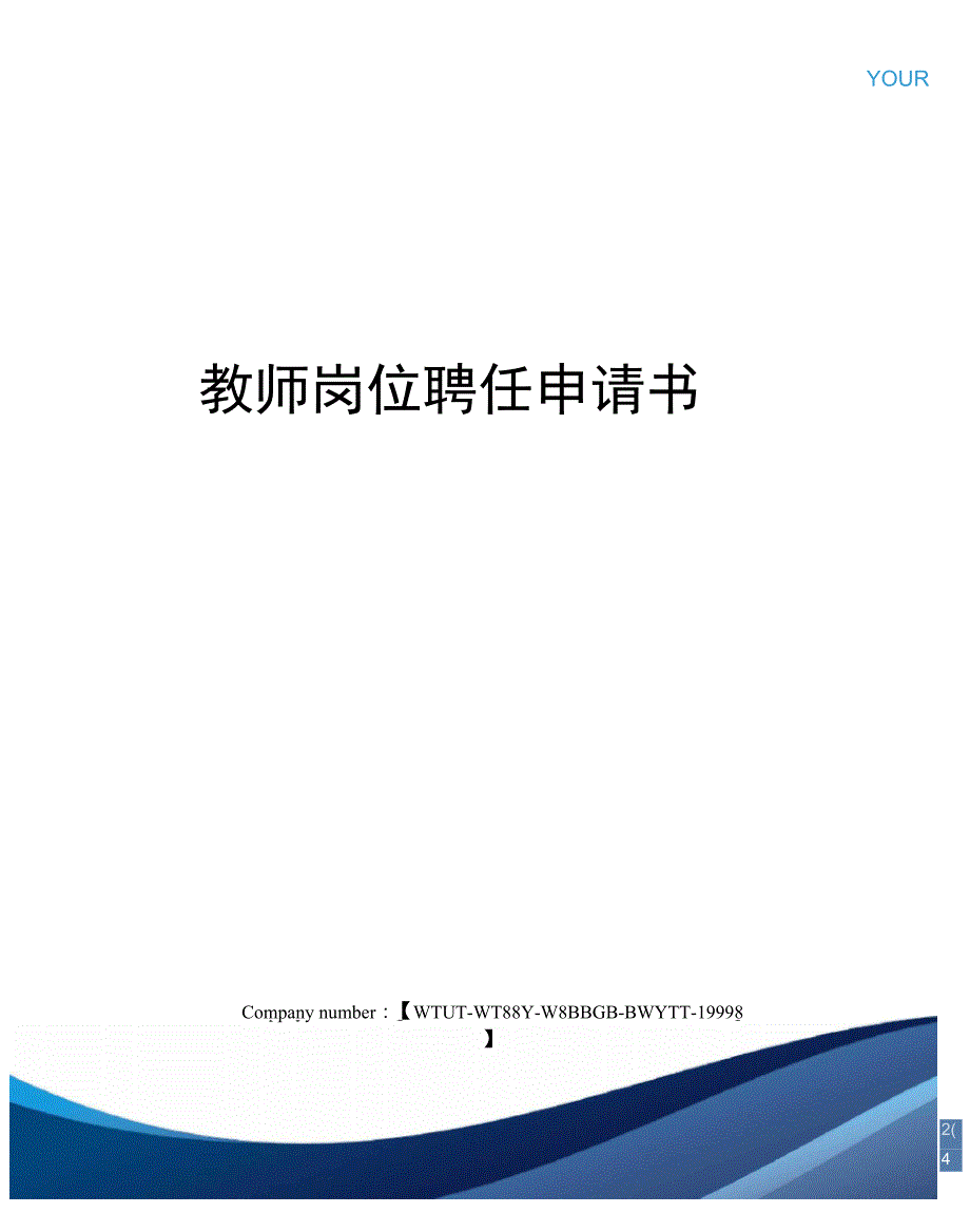 教师岗位聘任申请书_第1页