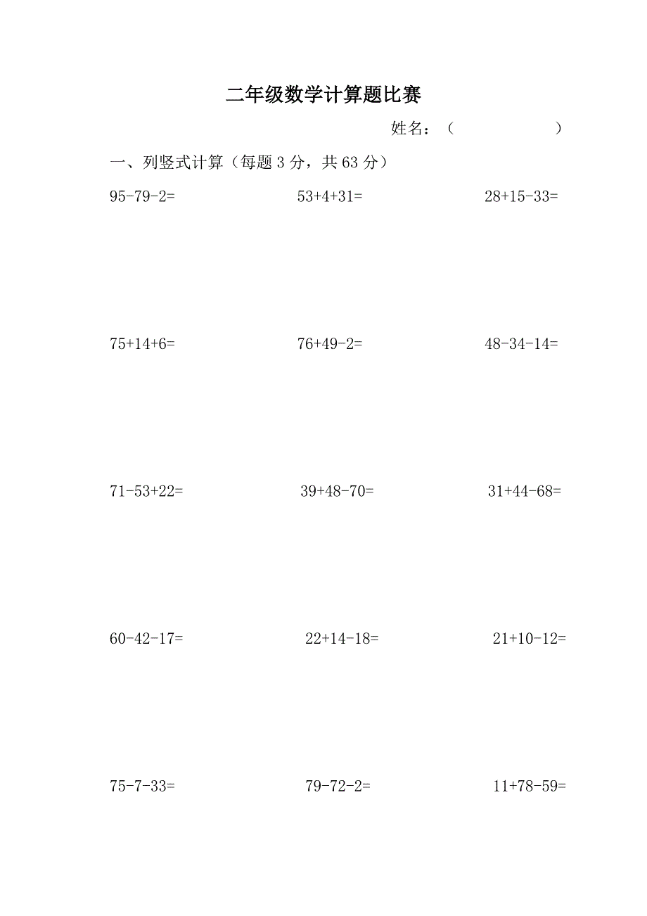 二年级数学计算题比赛_第1页