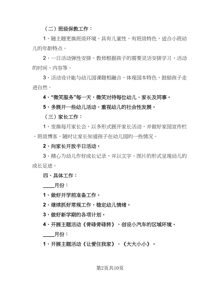 2023小班下学期教学计划例文（三篇）.doc_第2页