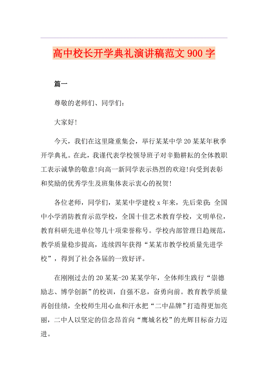 高中校长开学典礼演讲稿范文900字_第1页